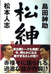 Amazon.co.jp: 島田 紳助: 本、バイオグラフィー、最新アップデート